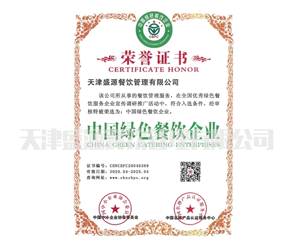 中國綠色餐飲企業(yè)證書(shū)